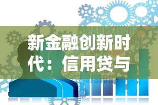 新金融创新时代：信用贷与抵押贷如何选？解析灵活方案与风险控制