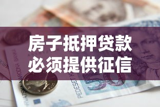 房子抵押贷款必须提供征信报告吗？流程、条件、避坑指南全解析