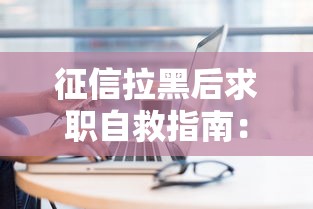 征信拉黑后求职自救指南：找工作实用策略与行业推荐