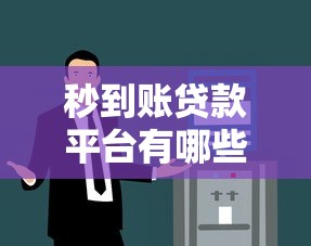 秒到账贷款平台有哪些？这5个口子审核快、到账稳！