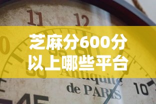 芝麻分600分以上哪些平台能贷款？老哥实测这几家靠谱