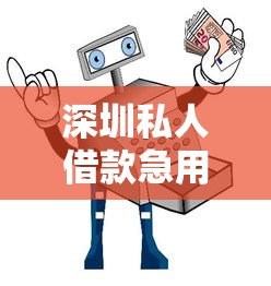 深圳私人借款急用钱如何解决？3招教你避开风险快速到账