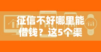 征信不好哪里能借钱？这5个渠道或许能帮你解决难题