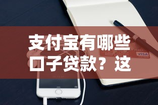 支付宝有哪些口子贷款？这几个靠谱平台真实测评，用过的都说好！