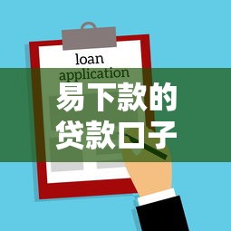 易下款的贷款口子有哪些？这几个靠谱平台名字要记牢