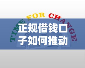 正规借钱口子如何推动金融创新？解析行业变革与用户选择