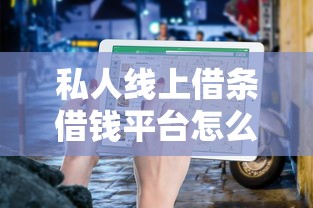 私人线上借条借钱平台怎么选？手把手教你避坑指南