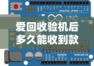 爱回收验机后多久能收到款项？流程与到账时间详解