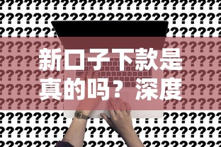 新口子下款是真的吗？深度解析背后真相与风险