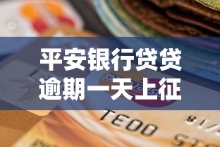 平安银行贷贷逾期一天上征信吗？真实影响深度解析