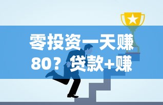 零投资一天赚80？贷款+赚钱软件双结合实战指南