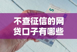 不查征信的网贷口子有哪些？好下款平台推荐