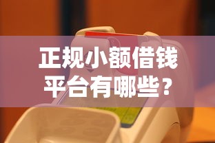 正规小额借钱平台有哪些？快速到账的安全选择推荐