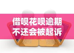 借呗花呗逾期不还会被起诉吗？逾期后果及应对方法解析