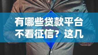 有哪些贷款平台不看征信？这几类渠道或许能帮到你