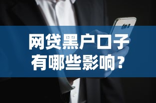 网贷黑户口子有哪些影响？这些后果你可能想不到