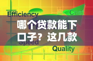 哪个贷款能下口子？这几款产品通过率高到离谱