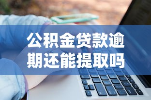 公积金贷款逾期还能提取吗？关键条件一次说清