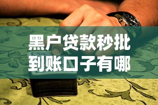 黑户贷款秒批到账口子有哪些？真实渠道解析+避坑指南