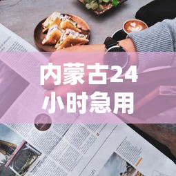 内蒙古24小时急用钱贷款攻略 老乡必存靠谱指南