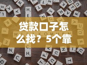 贷款口子怎么找？5个靠谱渠道+避坑技巧一篇全解析