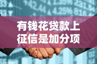 有钱花贷款上征信是加分项吗？解析信用管理核心策略