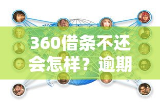 360借条不还会怎样？逾期后果与应对策略全解析