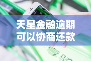 天星金融逾期可以协商还款吗？真实用户协商经验分享