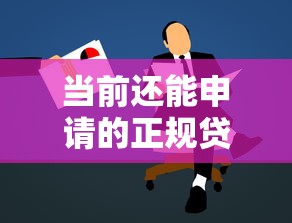 当前还能申请的正规贷款口子推荐及低息方案解析