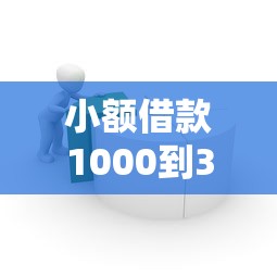 小额借款1000到3000怎么借？三步轻松搞定，流程简单到没朋友！