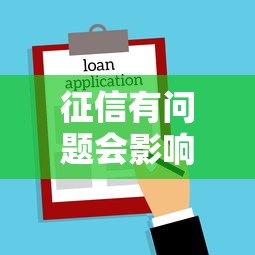 征信有问题会影响什么？这5大后果让你贷款买房买车都难！