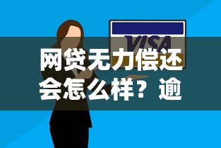 网贷无力偿还会怎么样？逾期后果与应对方案全解析