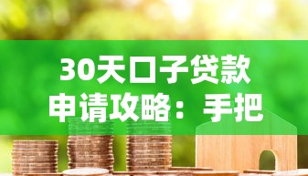 30天口子贷款申请攻略：手把手教你匹配正规平台避开坑