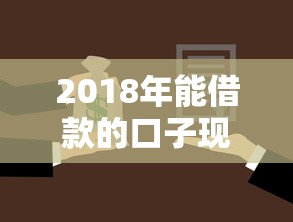 2018年能借款的口子现状盘点与选择指南