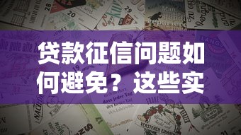 贷款征信问题如何避免？这些实用技巧让你轻松应对