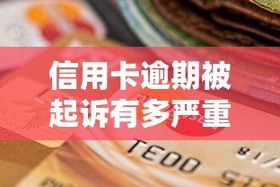 信用卡逾期被起诉有多严重？这些后果你可能想不到