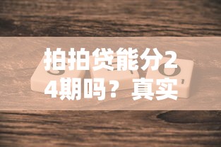 拍拍贷能分24期吗？真实分期政策详细解答看这里