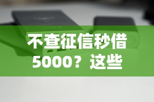 不查征信秒借5000？这些渠道真的靠谱吗？实测攻略分享
