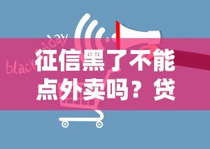 征信黑了不能点外卖吗？贷款用户必看的消费限制真相