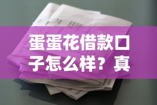 蛋蛋花借款口子怎么样？真实测评+靠谱平台优缺点分析