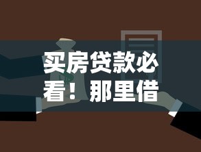 买房贷款必看！那里借钱不上征信的隐藏渠道全解析