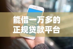 能借一万多的正规贷款平台盘点 秒下款攻略看这篇就够