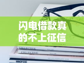 闪电借款真的不上征信吗？这些隐藏细节必须了解