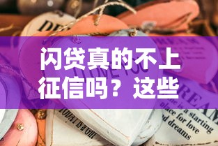 闪贷真的不上征信吗？这些隐藏风险你必须知道