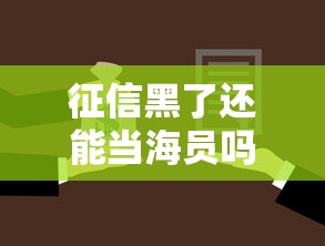 征信黑了还能当海员吗？贷款难题与职业选择深度解析