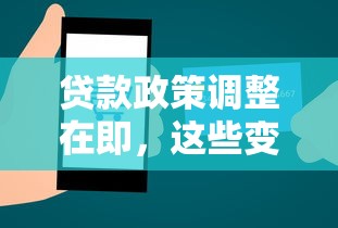 贷款政策调整在即，这些变化可能影响你的钱包！