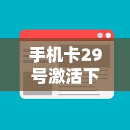 手机卡29号激活下月1号要交月租？贷款用户必看的资费计算门道