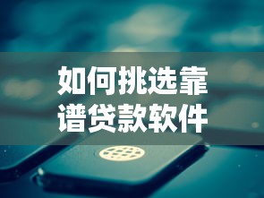如何挑选靠谱贷款软件？这三类平台下款更稳当