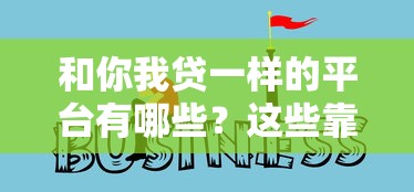 和你我贷一样的平台有哪些？这些靠谱选择值得了解！