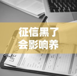 征信黑了会影响养老保险吗？这几点你必须知道！